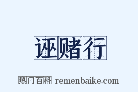 诬赌行是什么意思的图片